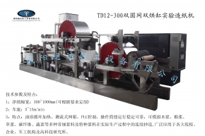 建瓯TD12-300双圆网双烘缸实验造纸机